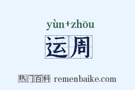 运周是什么意思的图片